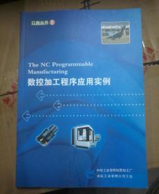 The NC Programmable Manufaturing
数控加工程序应用实例（中航黎明）