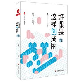 好课是这样创成的