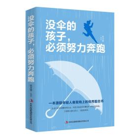 （新平装）没伞的孩子，必须要努力奔跑GDJ（80/本）