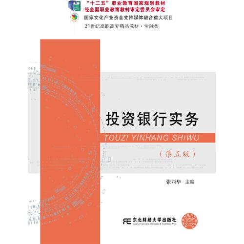 特价现货！投资银行实务(第五版)张丽华9787565437106东北财经大学出版社