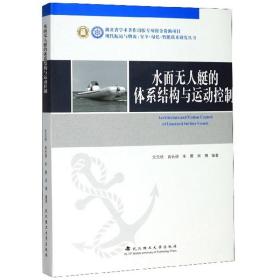 水面无人艇的体系结构与运动控制 文元桥、肖长诗、朱曼、吴博 武汉理工大学出版社 9787562960928