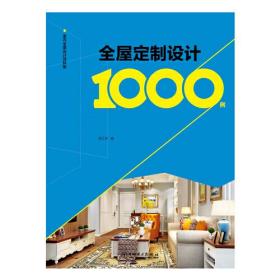 室内全案设计资料集  全屋定制设计1000例