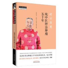 时方活用：纯中医辨治肿瘤五十年·中医师承学堂