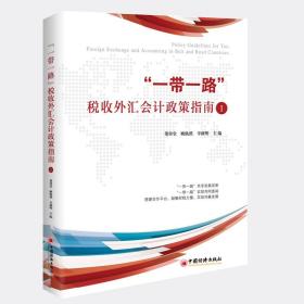 “一带一路”税收外汇会计政策指南I搭建合作平台，凝聚财税力量，实现共赢发展参考工具书