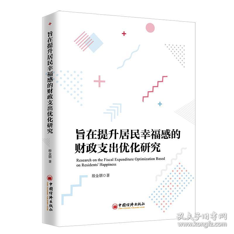 点击查看原图 ☆旨在提升居民幸福感的财政支出优化研究