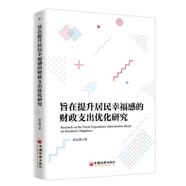 ☆旨在提升居民幸福感的财政支出优化研究