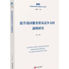 提升我国服务贸易竞争力的战略研究（国务院发展研究中心研究丛书2019）