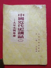 繁文竖版《中国近代史讲话二：太平天国》1954年9月1版1956年2月7印（山东人民出版社、汪伯岩编写）