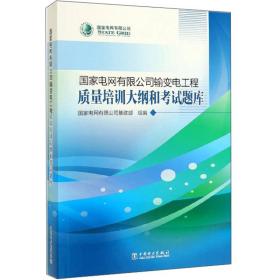 国家电网有限公司输变电工程质量培训大纲和考试题库