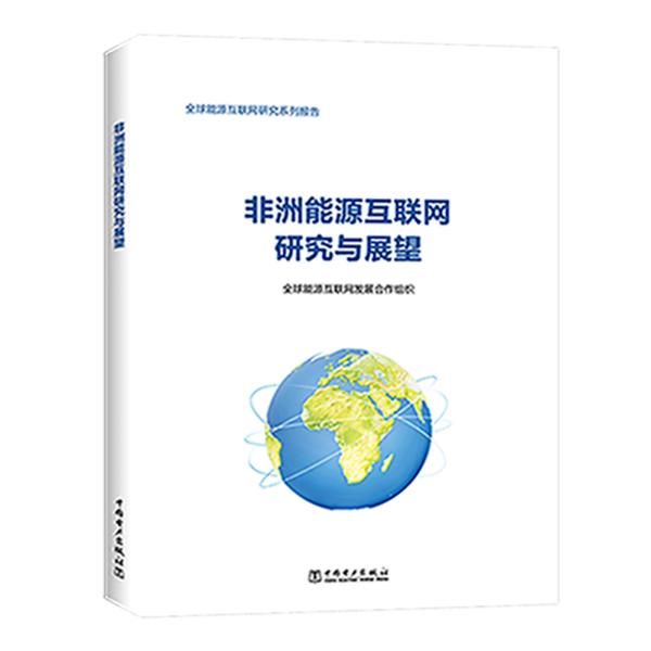 非洲能源互联网研究与展望