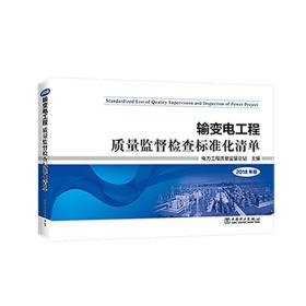 输变电工程质量监督检查标准化清单2018年版