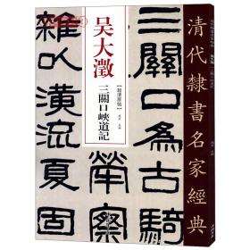 吴大澂 三关口峡道记、