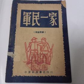 军民一家 （独幕歌剧）1949年2月