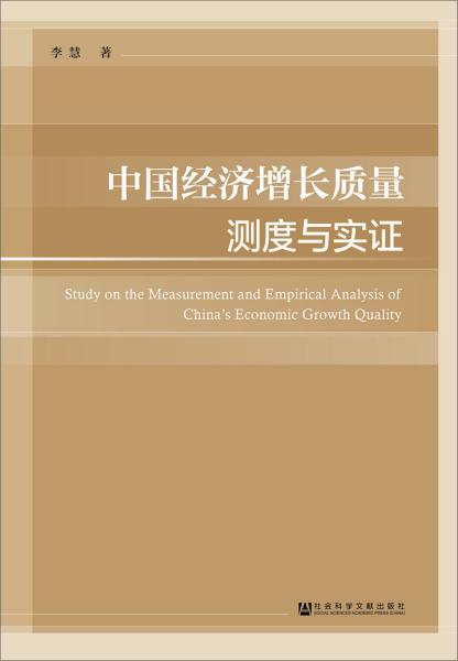 中国经济增长质量测度与实证