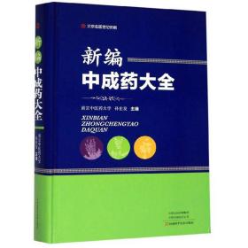 新编中成药大全 南京中医药大学孙世发主编 北京名医 河南科技出版社