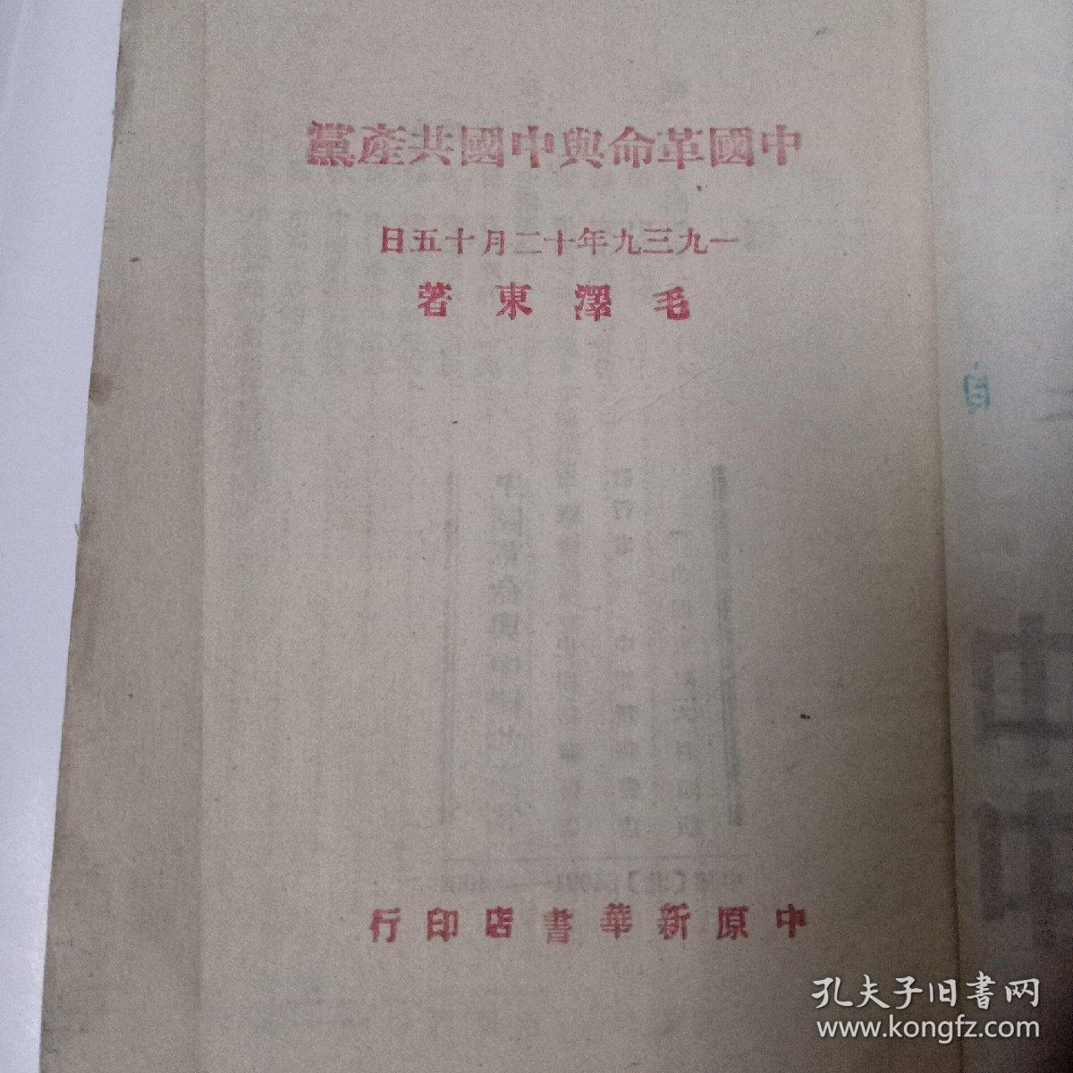 中国革命与中国共产党（1949年6月）