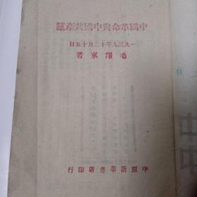 中国革命与中国共产党（1949年6月）