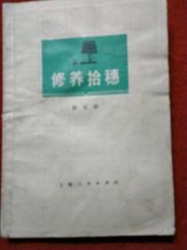 修养拾穗