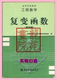 书大32开高等学校教材《工程数学复变函数/第四版》高等教育出版社2007年5月4版26印