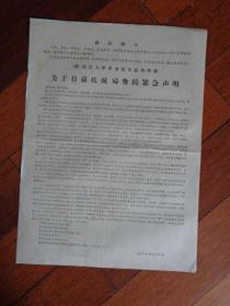 **.造反派宣传张贴资料 《关于目前杭城局势的紧急声明》（4开纸）（1967.6.10）【（新）浙江大学革命造反总指挥部】