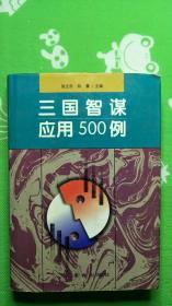 三国智谋应用500例