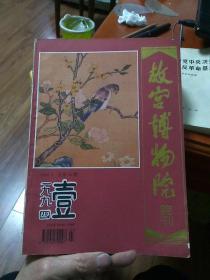 故宫博物院院刊1994年1-4期  全年