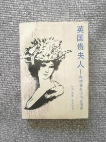 英国贵妇夫人——希特勒身边的女间谍