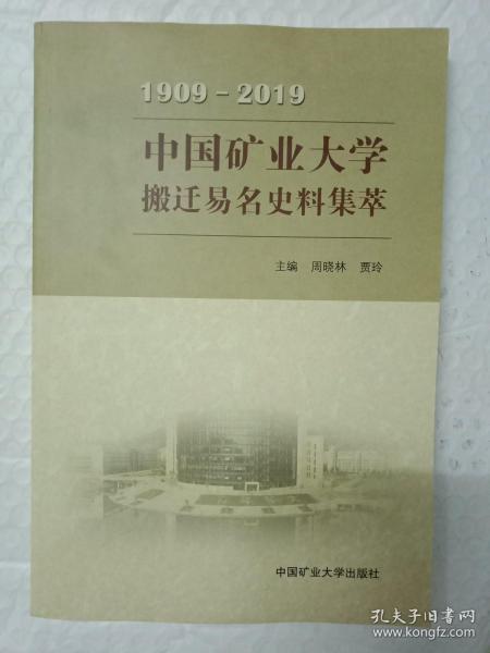 中国矿业大学搬迁易名史料集萃（1909-2019）