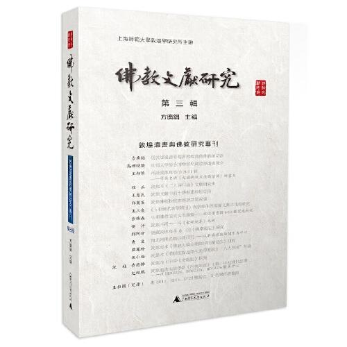 佛教文献研究（第三辑） 敦煌遗书与佛教研究专刊