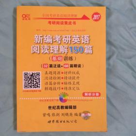 新编考研英语阅读理解150篇