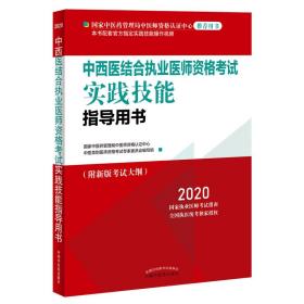 2020中西医结合执业医师资格考试实践技能指导用书（国家中医药管理局中医师资格认证中心指定用书）