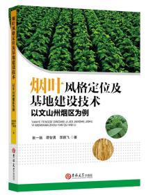 烟叶风格定位及基地建设技术：以文山州烟区为例