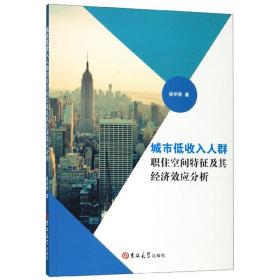 城市低收入人群职住空间特征及其经济效应分析