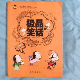 学生幽默大比拼  极品笑话