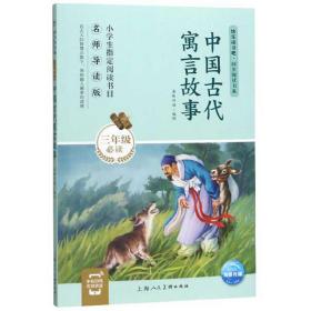 中国古代寓言故事（三年级必读名师导读版）/快乐读书吧·同步阅读书系