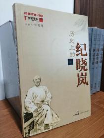 纪连海签名【历史上的纪晓岚】中国民主法制出版社