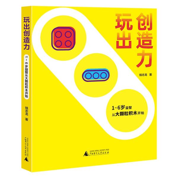 玩出创造力:1-6岁益智从大颗粒积木开始