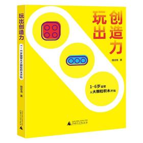 玩出创造力:1-6岁益智从大颗粒积木开始