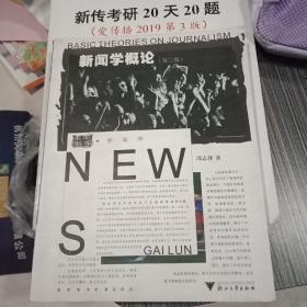 新闻学概论