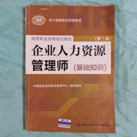 企业人力资源管理师（基础知识 第3版）