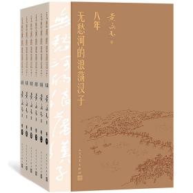 无愁河的浪荡汉子·八年（全六卷）