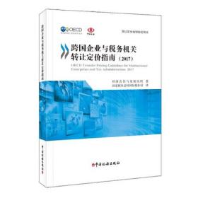 (正版现货)跨国企业与**机关转让定价指南 2017