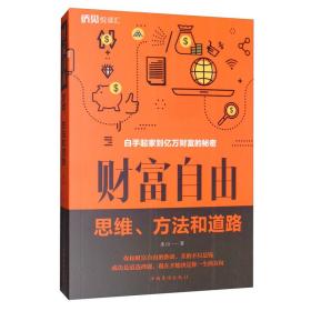 财富自由：思维、方法和道路连山连山中国华侨出版社9787511379252