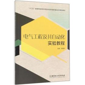 二手正版电气工程及其自动化实验教程 许明清 北京理工大学出版