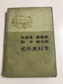 马克思恩格斯列宁斯大林论历史科学