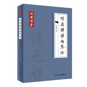 岐黄讲堂系列·听名师讲伤寒论