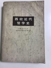 西欧近代哲学史