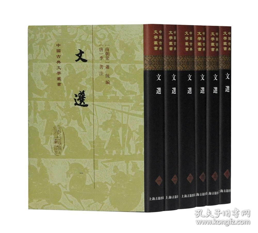 文选(全六册)(中国古典文学丛书）32开精装现货