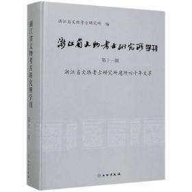 浙江省文物考古研究所学刊（第11辑浙江省文物考古研究所建所四十年文萃）