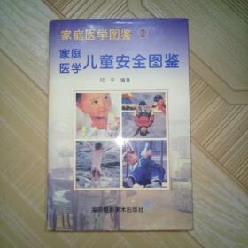 家庭医学图鉴《儿童安全图鉴》